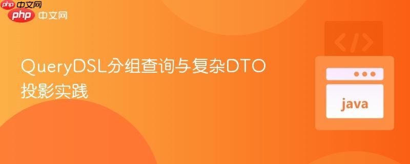 querydsl分组查询与复杂dto投影实践