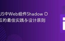 StencilJS中Web组件Shadow DOM交互的最佳实践与设计原则