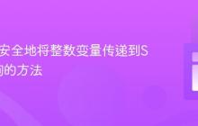 Java中安全地将整数变量传递到SQL查询的方法