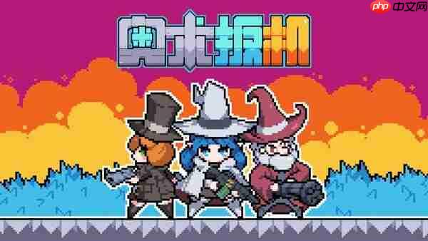 杀时间像素休闲肉鸽《奥术扳机》11月13日发售