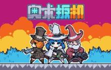 杀时间像素休闲肉鸽《奥术扳机》11月13日发售