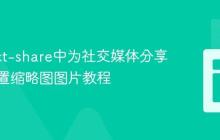 在React-share中为社交媒体分享链接配置缩略图图片教程