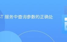 GoREST 服务中查询参数的正确处理方法