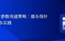 Go语言参数传递策略：值与指针的选择与实践