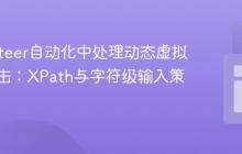 Puppeteer自动化中处理动态虚拟键盘点击：XPath与字符级输入策略