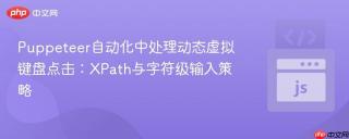 Puppeteer自动化中处理动态虚拟键盘点击：XPath与字符级输入策略