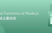 Firebase Functions v2 Node.js 函数区域设置指南