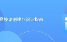 Java简易模块创建与验证指南