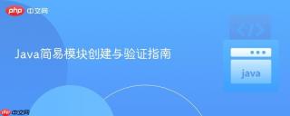 Java简易模块创建与验证指南