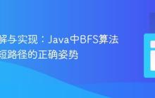 深入理解与实现：Java中BFS算法计算最短路径的正确姿势
