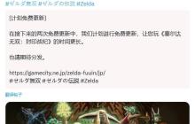 未来可期 《塞尔达无双：封印战纪》官宣两次免费更新