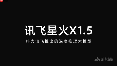 讯飞星火X1.5— 科大讯飞推出的深度推理大模型