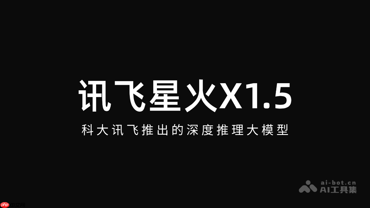 讯飞星火X1.5— 科大讯飞推出的深度推理大模型