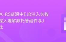 解决JAX-RS资源中EJB注入失败问题：深入理解非托管组件与JNDI查找