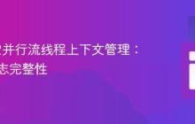 Log4j2并行流线程上下文管理：确保日志完整性