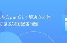 LWJGL与OpenGL：解决立方体渲染不可见及视图配置问题