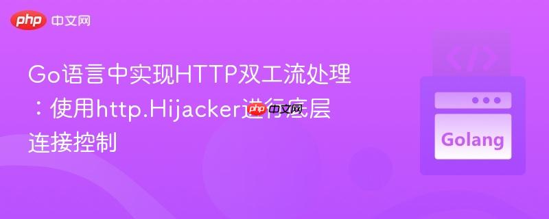 go语言中实现http双工流处理:使用http.hijacker进行底层连接控制