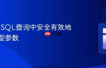 在Java SQL查询中安全有效地传递整型参数