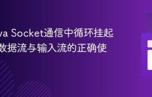 解决Java Socket通信中循环挂起问题：数据流与输入流的正确使用