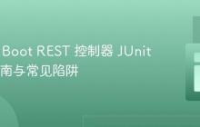 Spring Boot REST 控制器 JUnit 测试指南与常见陷阱