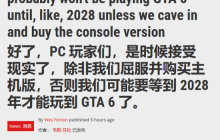 PC Gamer呼吁PC玩家快买主机：你也不想快2028年才玩到《GTA6》吧？
