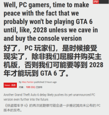 PC Gamer呼吁PC玩家快买主机：你也不想快2028年才玩到《GTA6》吧？