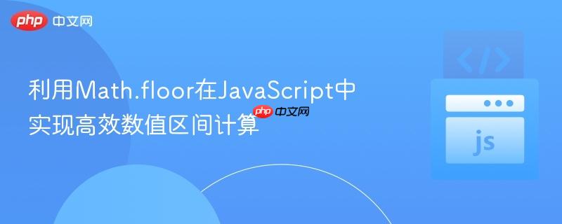 利用Math.floor在JavaScript中实现高效数值区间计算