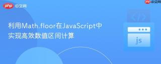 利用Math.floor在JavaScript中实现高效数值区间计算