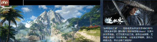 网易开放世界佳作《逆水寒手游》steam今日上线!沉浸探索自由战斗