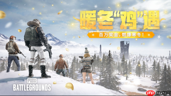《PUBG》暖冬“鸡”遇,百万奖金,燃爆寒冬!