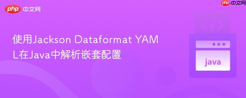 使用jackson dataformat yaml在java中解析嵌套配置