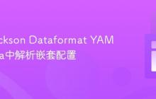 使用Jackson Dataformat YAML在Java中解析嵌套配置