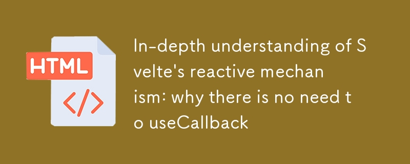 深入理解Svelte的响应式机制：为何无需useCallback