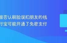 淘宝客服否认刷脸误扣朋友的钱：其支付宝可能开通了免密支付