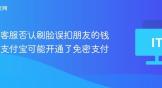 淘宝客服否认刷脸误扣朋友的钱：其支付宝可能开通了免密支付