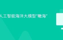 端到端人工智能海洋大模型“瞰海”发布