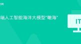 端到端人工智能海洋大模型“瞰海”发布