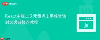 React中阻止子元素点击事件冒泡到父级链接的教程
