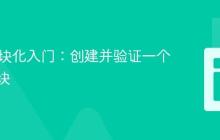 Java模块化入门：创建并验证一个简单模块