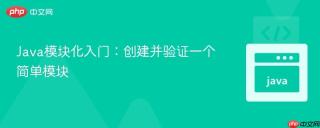 Java模块化入门：创建并验证一个简单模块