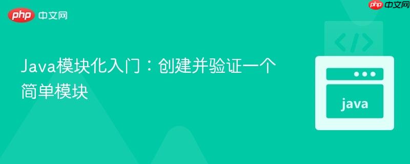 Java模块化入门:创建并验证一个简单模块