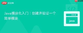 Java模块化入门:创建并验证一个简单模块