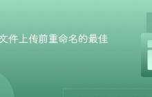Java中文件上传前重命名的最佳实践