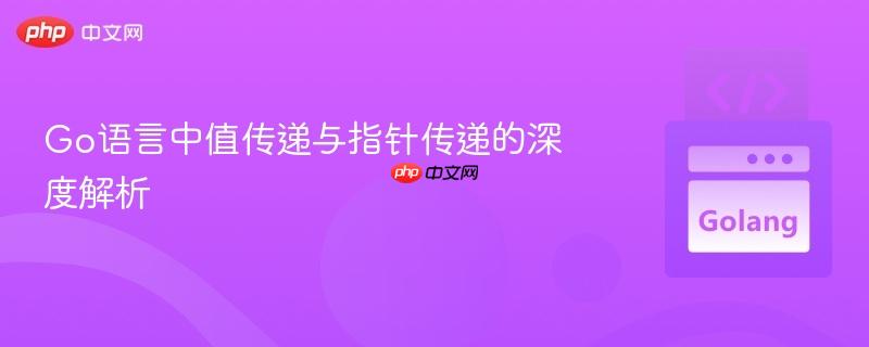 Go语言中值传递与指针传递的深度解析
