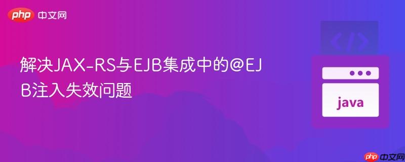 解决jax-rs与ejb集成中的@ejb注入失效问题