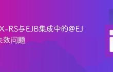 解决JAX-RS与EJB集成中的@EJB注入失效问题