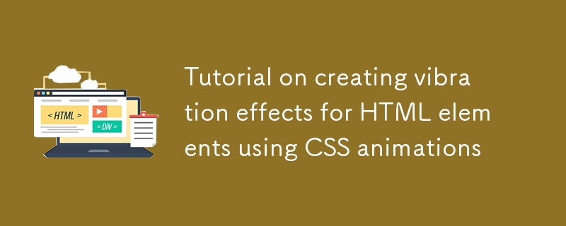 CSS アニメーションを使用して HTML 要素の振動効果を作成するチュートリアル