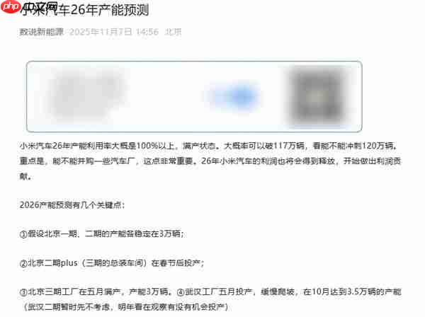 业内预测小米汽车2026年产能突破117万辆 冲刺120万
