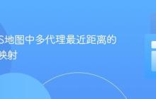 生成GIS地图中多代理最近距离的计算与映射