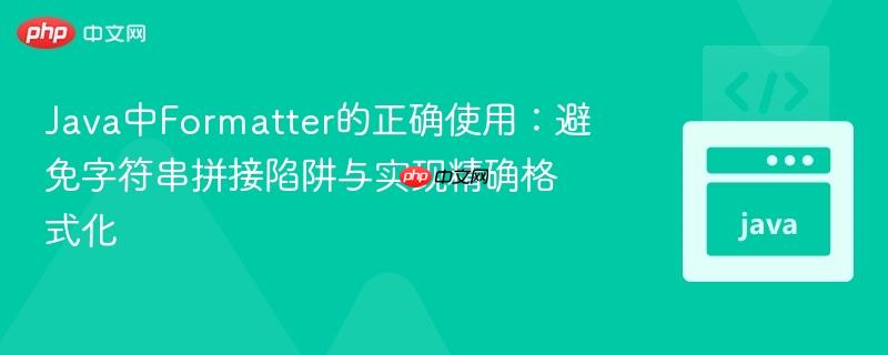java中formatter的正确使用:避免字符串拼接陷阱与实现精确格式化